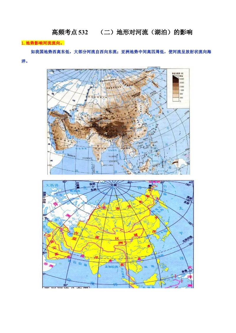 地理微考点：地形对河流（湖泊）的影响-备战2023年高考总复习地理微考点狙击与专项突破_9.2025地理总复习_2023年新高考复习资料_专项复习_备战2023年高考地理总复习微考点狙击与专项测练