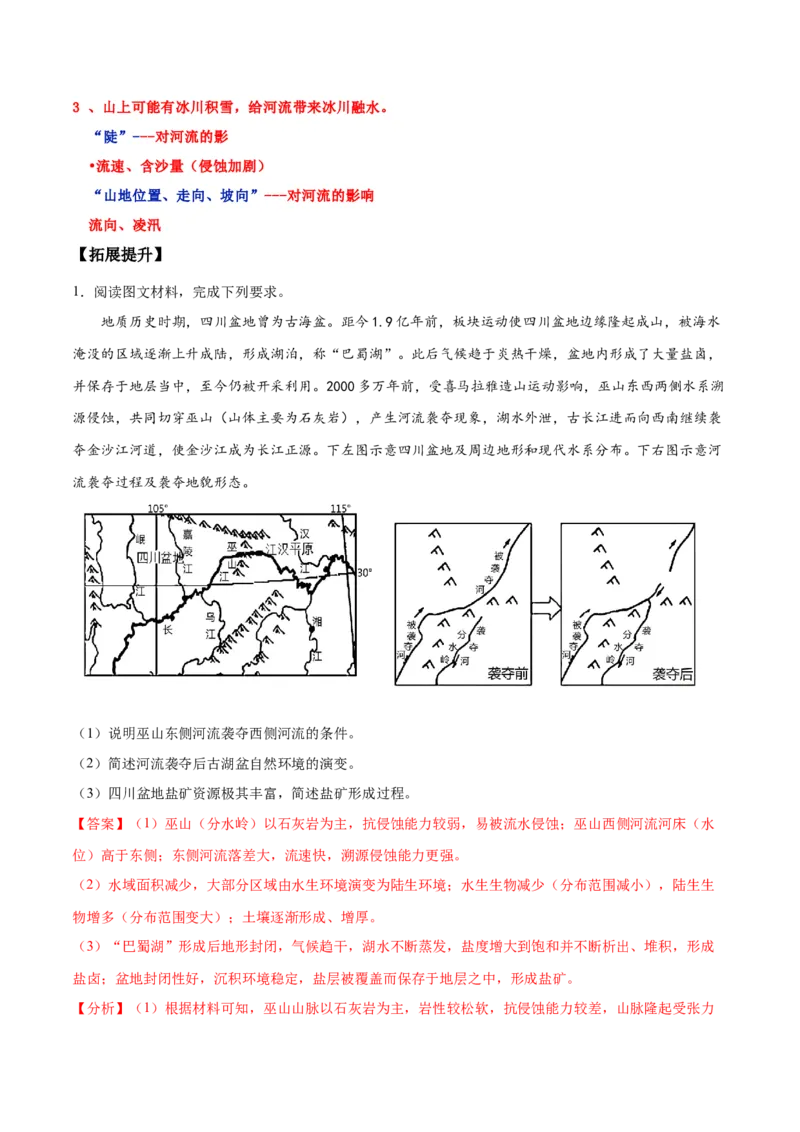 地理微考点：地形对河流（湖泊）的影响-备战2023年高考总复习地理微考点狙击与专项突破_9.2025地理总复习_2023年新高考复习资料_专项复习_备战2023年高考地理总复习微考点狙击与专项测练
