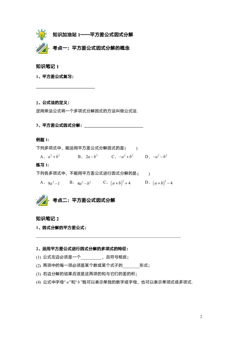 FY25暑假初一A10B06因式分解&mdash;&mdash;公式法学生版_初中资料合集_2025年秋初中《789年级暑假数学讲义》含6升7衔接（学生+教师版）上海专版_初一_志高_学生版PDF