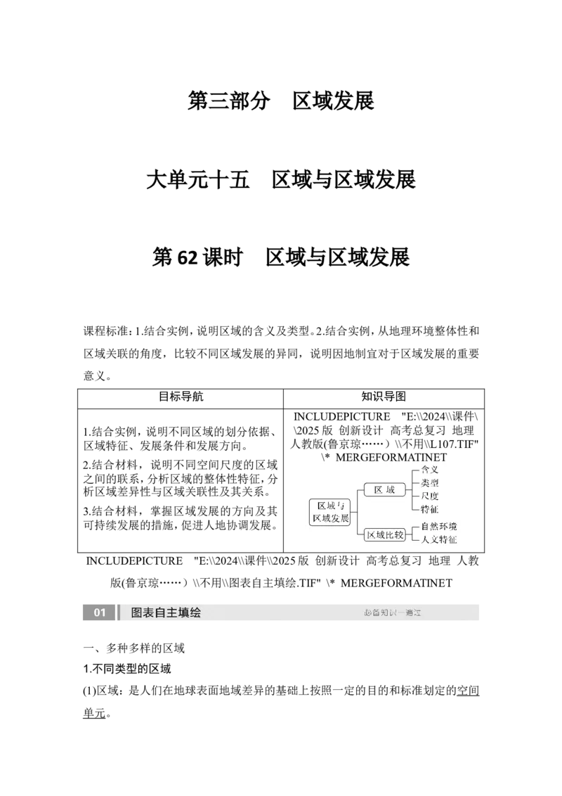 2025届高中地理一轮复习讲义：第三部分区域发展第十五单元区域与区域发展第62课时　区域与区域发展（教师版）_9.2025地理总复习_2025年新高考资料_一轮复习