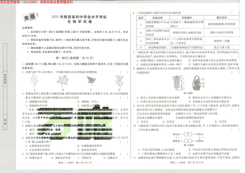 2025《万唯中考&bull;陕西黑白卷》生物黑卷1_初中资料合集_万唯2025万唯中考《黑白卷-地生》多地版本（已更12省）_2025《万唯中考&bull;黑白卷》地生（陕西）