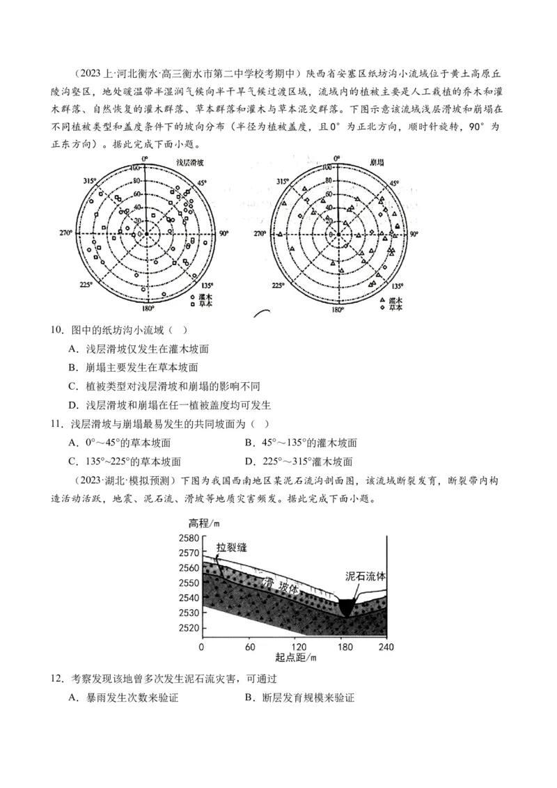 专题07自然灾害（练习）（原卷版）_9.2025地理总复习_2024年新高考资料_2.2024二轮复习_2024年高考地理二轮复习讲练测（新教材新高考）