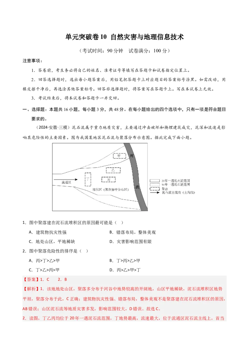 单元突破卷10自然灾害与地理信息技术-2025年高考地理一轮复习考点通关卷（新高考通用）（解析版）_9.2025地理总复习_2025年新高考资料_一轮复习