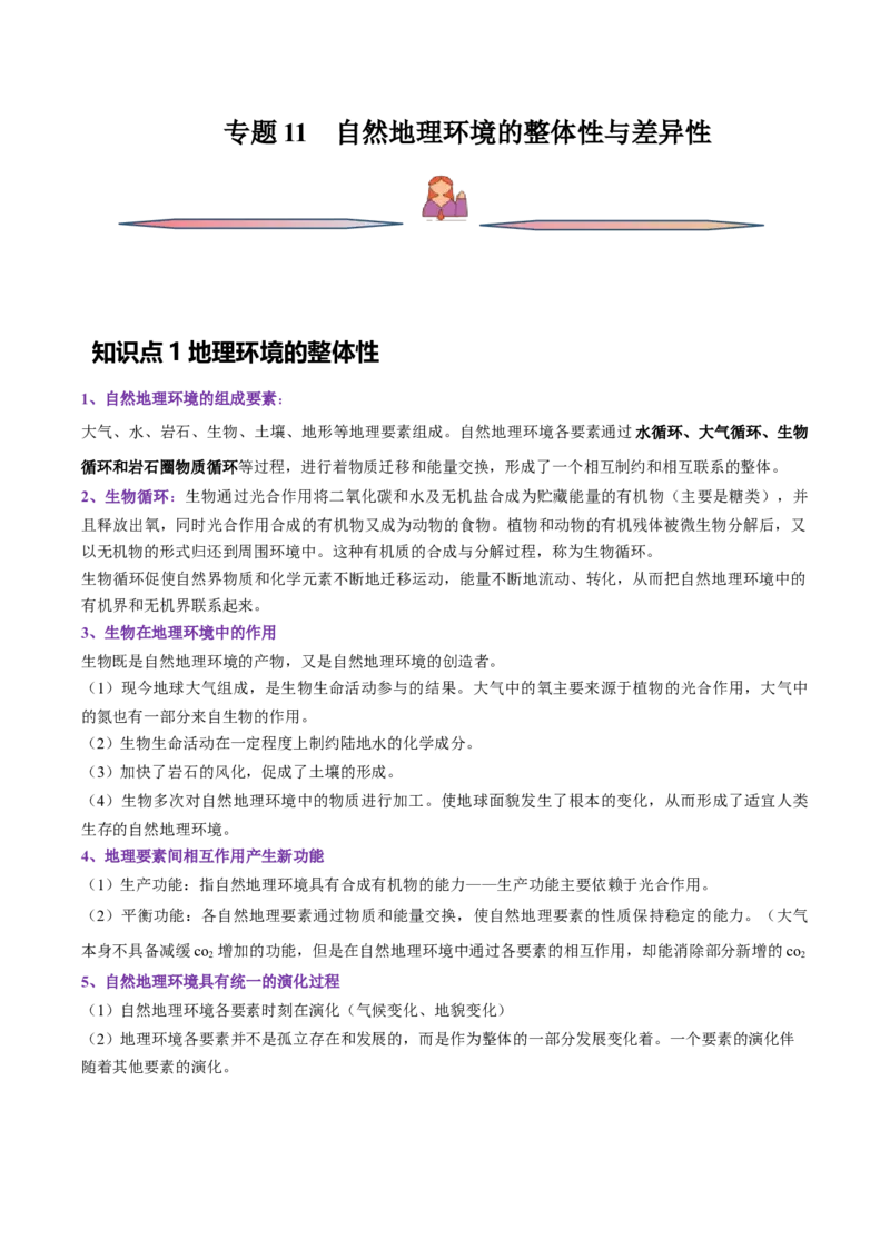 专题11自然地理环境的整体性与差异性-备战2023年高考地理一轮复习精讲精练（解析版）_9.2025地理总复习_2023年新高考复习资料_一轮复习_备战2023年高考地理一轮复习精讲精练