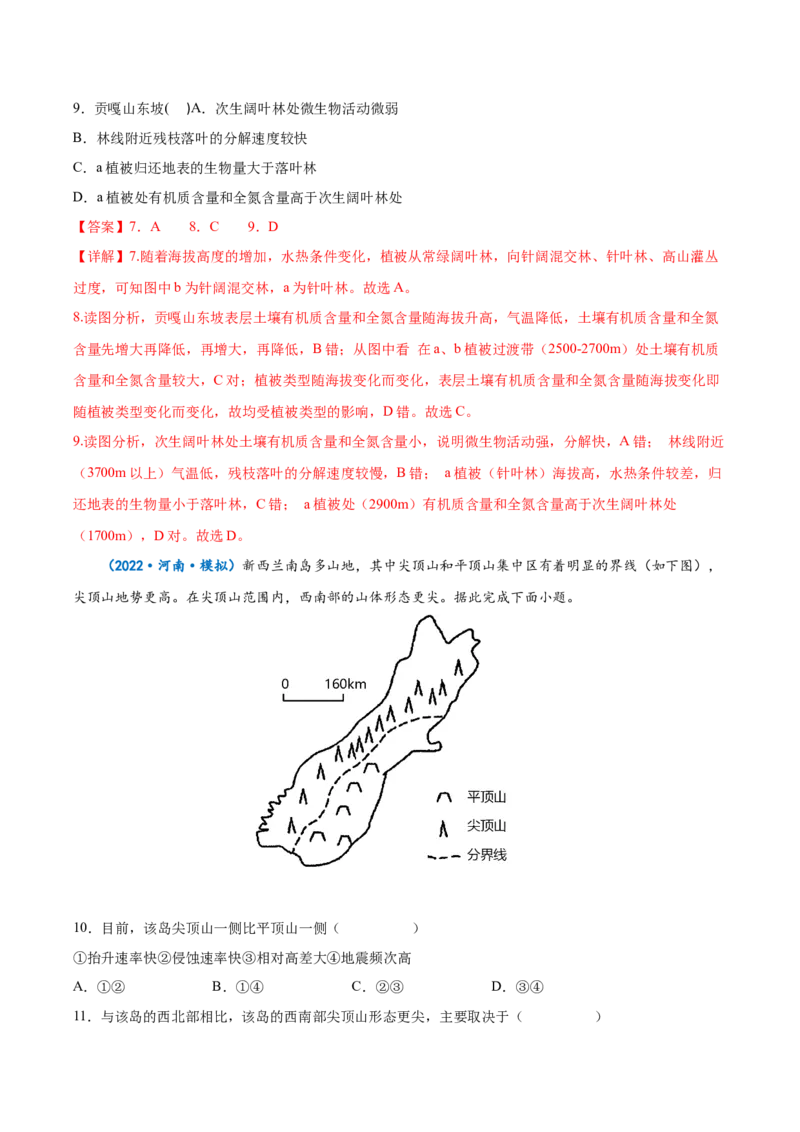 专题11自然地理环境的整体性与差异性-备战2023年高考地理一轮复习精讲精练（解析版）_9.2025地理总复习_2023年新高考复习资料_一轮复习_备战2023年高考地理一轮复习精讲精练