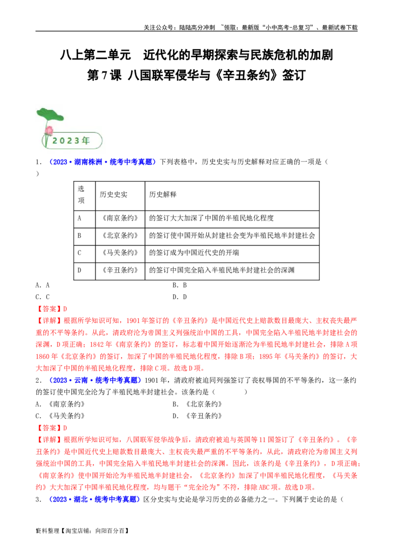 第7课八国联军侵华与《辛丑条约》签订（解析版）_02中考总复习（2026版更新中）_06-历史-中考总复习_2024年中考复习资料_专项复习资料_八年级上册（单元内分课时呈现）_解析版