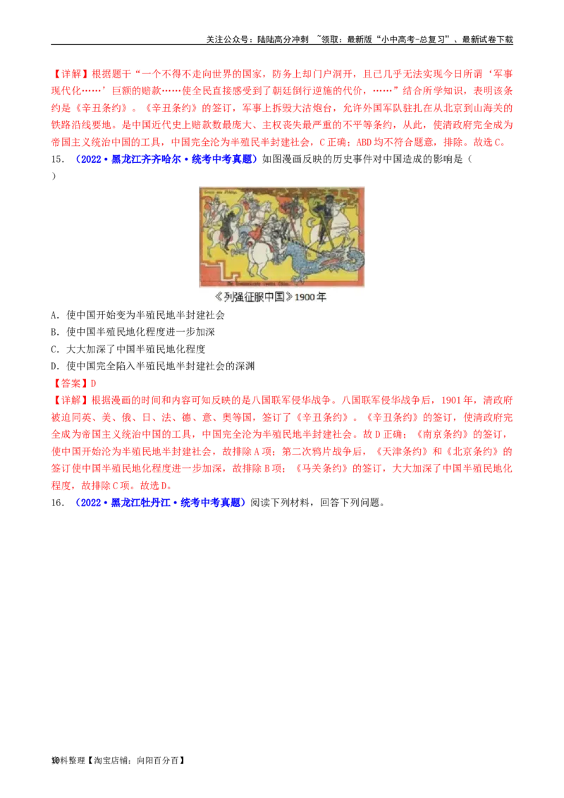 第7课八国联军侵华与《辛丑条约》签订（解析版）_02中考总复习（2026版更新中）_06-历史-中考总复习_2024年中考复习资料_专项复习资料_八年级上册（单元内分课时呈现）_解析版