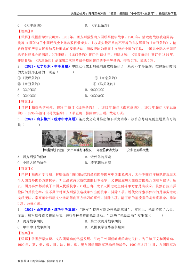第7课八国联军侵华与《辛丑条约》签订（解析版）_02中考总复习（2026版更新中）_06-历史-中考总复习_2024年中考复习资料_专项复习资料_八年级上册（单元内分课时呈现）_解析版