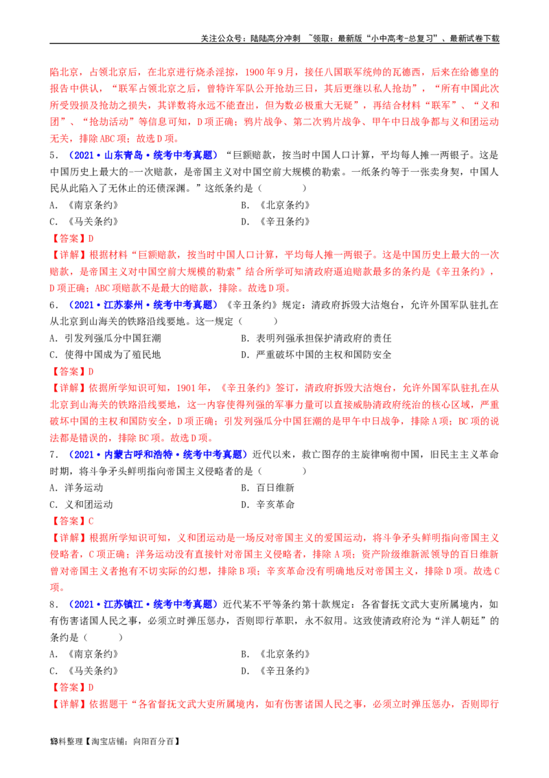 第7课八国联军侵华与《辛丑条约》签订（解析版）_02中考总复习（2026版更新中）_06-历史-中考总复习_2024年中考复习资料_专项复习资料_八年级上册（单元内分课时呈现）_解析版