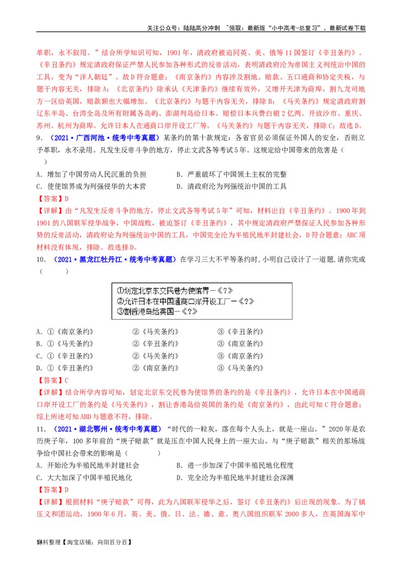 第7课八国联军侵华与《辛丑条约》签订（解析版）_02中考总复习（2026版更新中）_06-历史-中考总复习_2024年中考复习资料_专项复习资料_八年级上册（单元内分课时呈现）_解析版