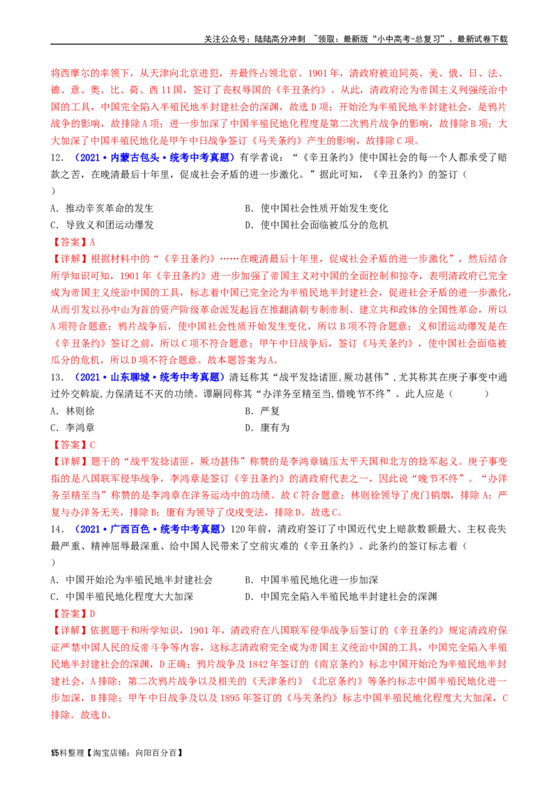 第7课八国联军侵华与《辛丑条约》签订（解析版）_02中考总复习（2026版更新中）_06-历史-中考总复习_2024年中考复习资料_专项复习资料_八年级上册（单元内分课时呈现）_解析版