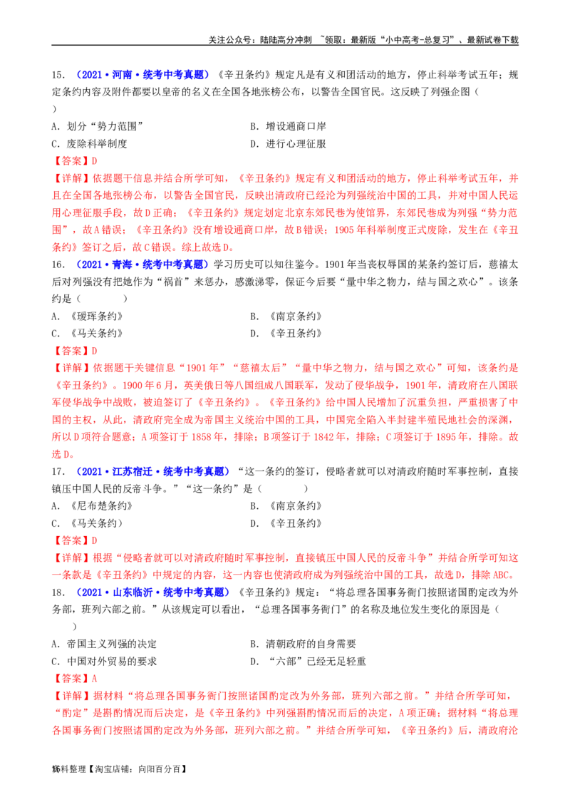 第7课八国联军侵华与《辛丑条约》签订（解析版）_02中考总复习（2026版更新中）_06-历史-中考总复习_2024年中考复习资料_专项复习资料_八年级上册（单元内分课时呈现）_解析版