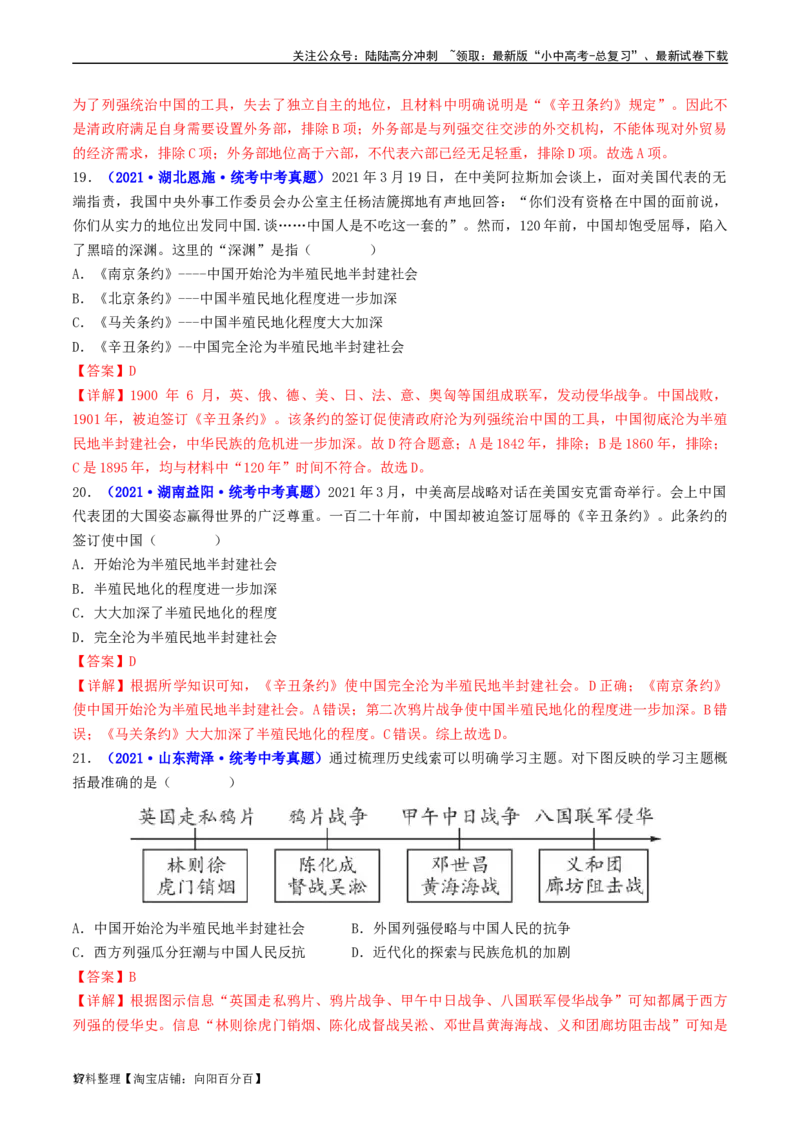 第7课八国联军侵华与《辛丑条约》签订（解析版）_02中考总复习（2026版更新中）_06-历史-中考总复习_2024年中考复习资料_专项复习资料_八年级上册（单元内分课时呈现）_解析版