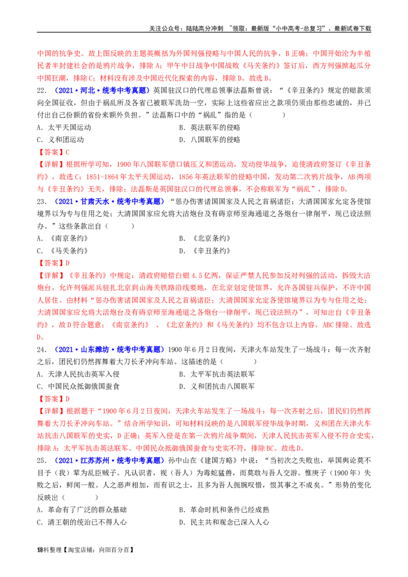 第7课八国联军侵华与《辛丑条约》签订（解析版）_02中考总复习（2026版更新中）_06-历史-中考总复习_2024年中考复习资料_专项复习资料_八年级上册（单元内分课时呈现）_解析版