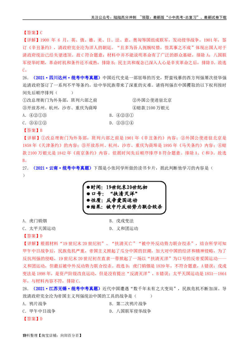 第7课八国联军侵华与《辛丑条约》签订（解析版）_02中考总复习（2026版更新中）_06-历史-中考总复习_2024年中考复习资料_专项复习资料_八年级上册（单元内分课时呈现）_解析版