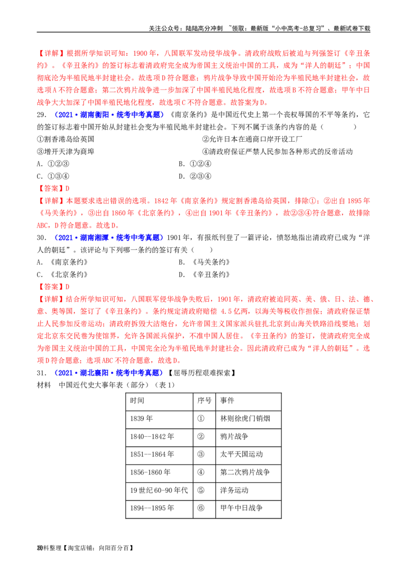第7课八国联军侵华与《辛丑条约》签订（解析版）_02中考总复习（2026版更新中）_06-历史-中考总复习_2024年中考复习资料_专项复习资料_八年级上册（单元内分课时呈现）_解析版