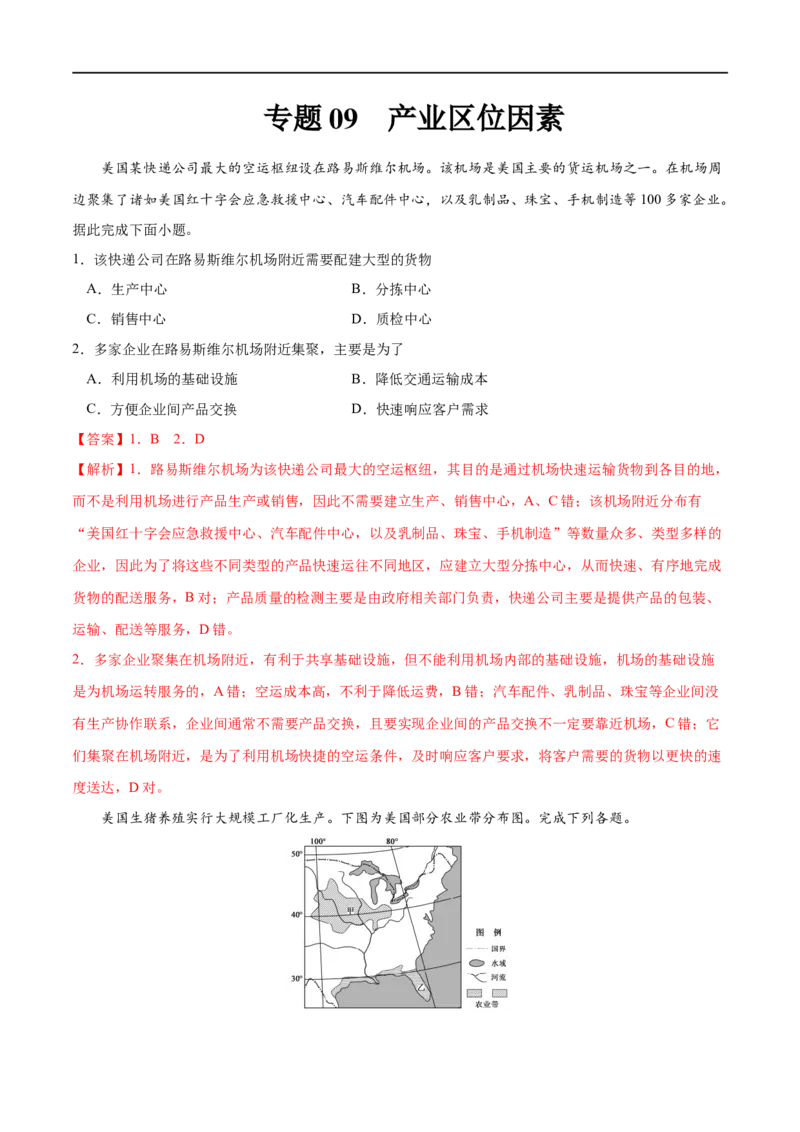 专题09产业区位因素-2023年高考地理一轮复习小题多维练（原卷版）_9.2025地理总复习_2023年新高考复习资料_一轮复习_2023年高考地理一轮复习小题多维练（新高考专用）_产业区位因素