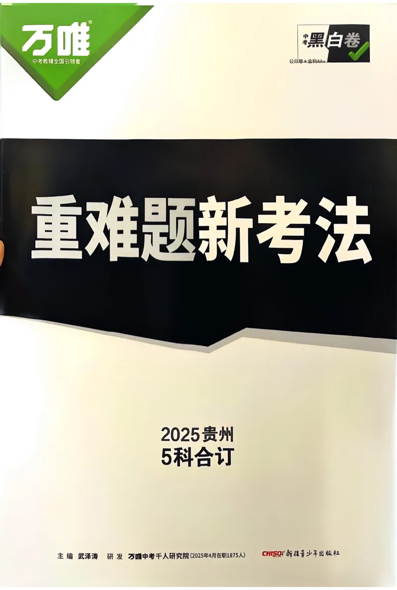 2025《万唯中考&bull;贵州黑白卷》重难题新考法_初中资料合集_2025《万唯中考&bull;黑白卷》多地方版（更30省）_2025《万唯中考&bull;黑白卷》5科全套（贵州）