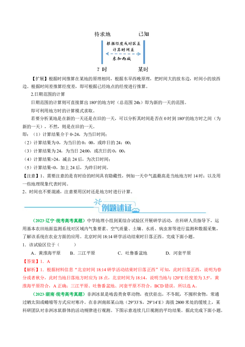 专题04&ldquo;计算类&rdquo;选择题答题技巧-2024年高考地理二轮热点题型归纳与变式演练（新高考通用）（解析版）_9.2025地理总复习_2024年新高考资料_2.2024二轮复习