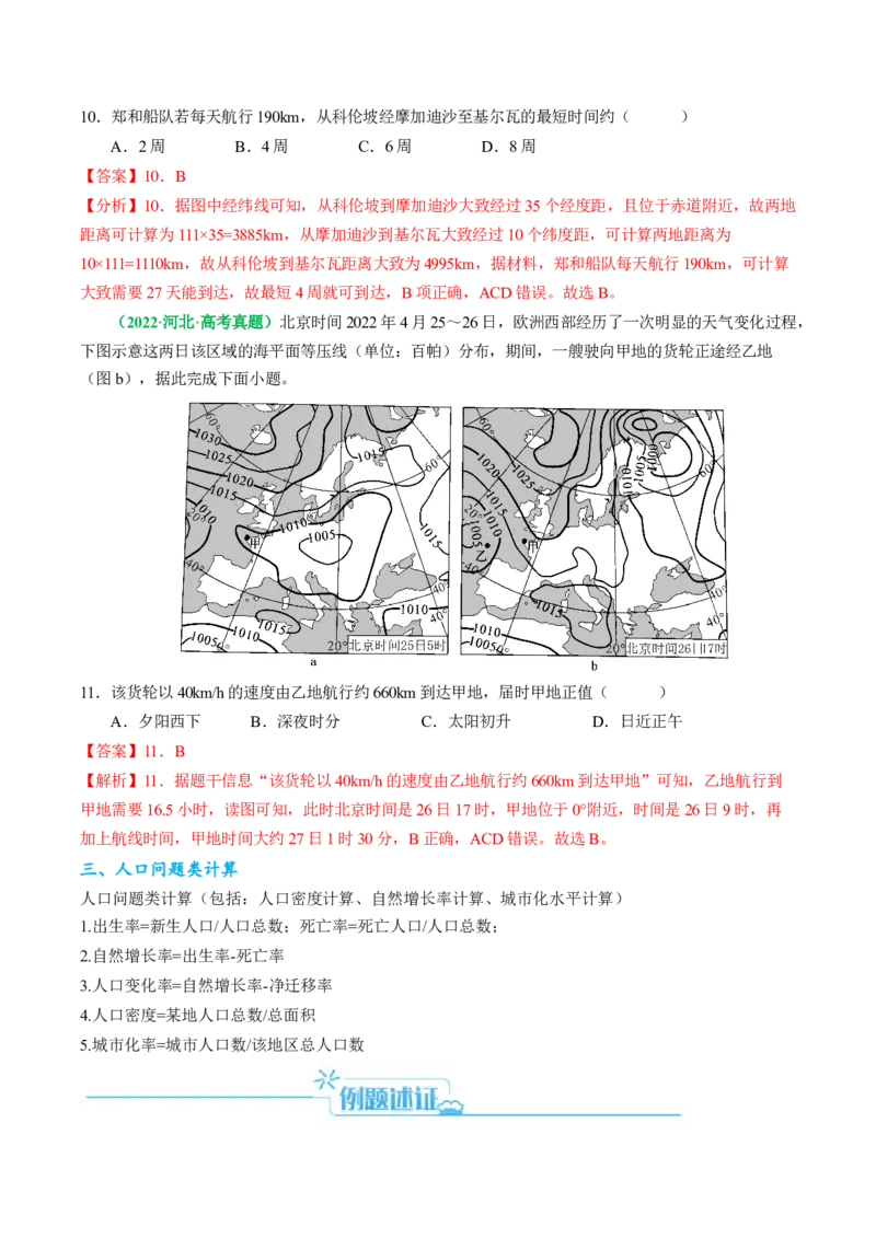 专题04&ldquo;计算类&rdquo;选择题答题技巧-2024年高考地理二轮热点题型归纳与变式演练（新高考通用）（解析版）_9.2025地理总复习_2024年新高考资料_2.2024二轮复习