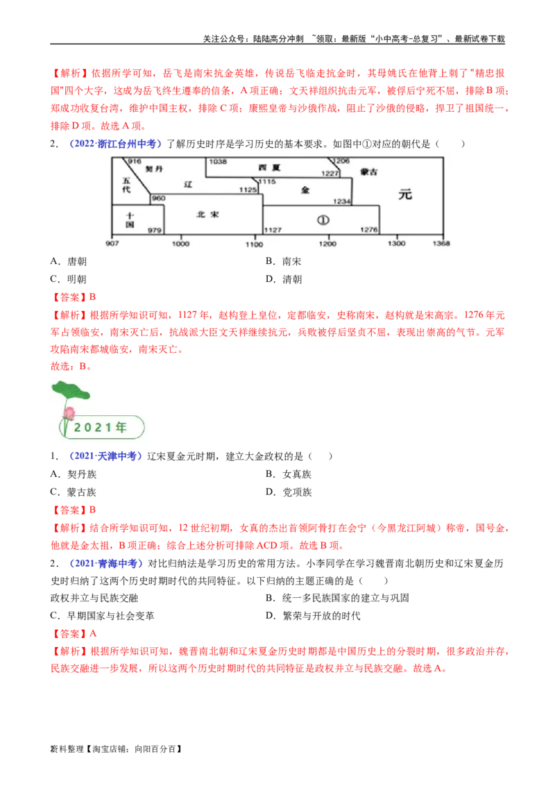 第8课金与南宋的对峙（解析版）_02中考总复习（2026版更新中）_06-历史-中考总复习_2024年中考复习资料_专项复习资料_完三年（2021-2023）中考历史真题分项汇编（全国通用）_解析版