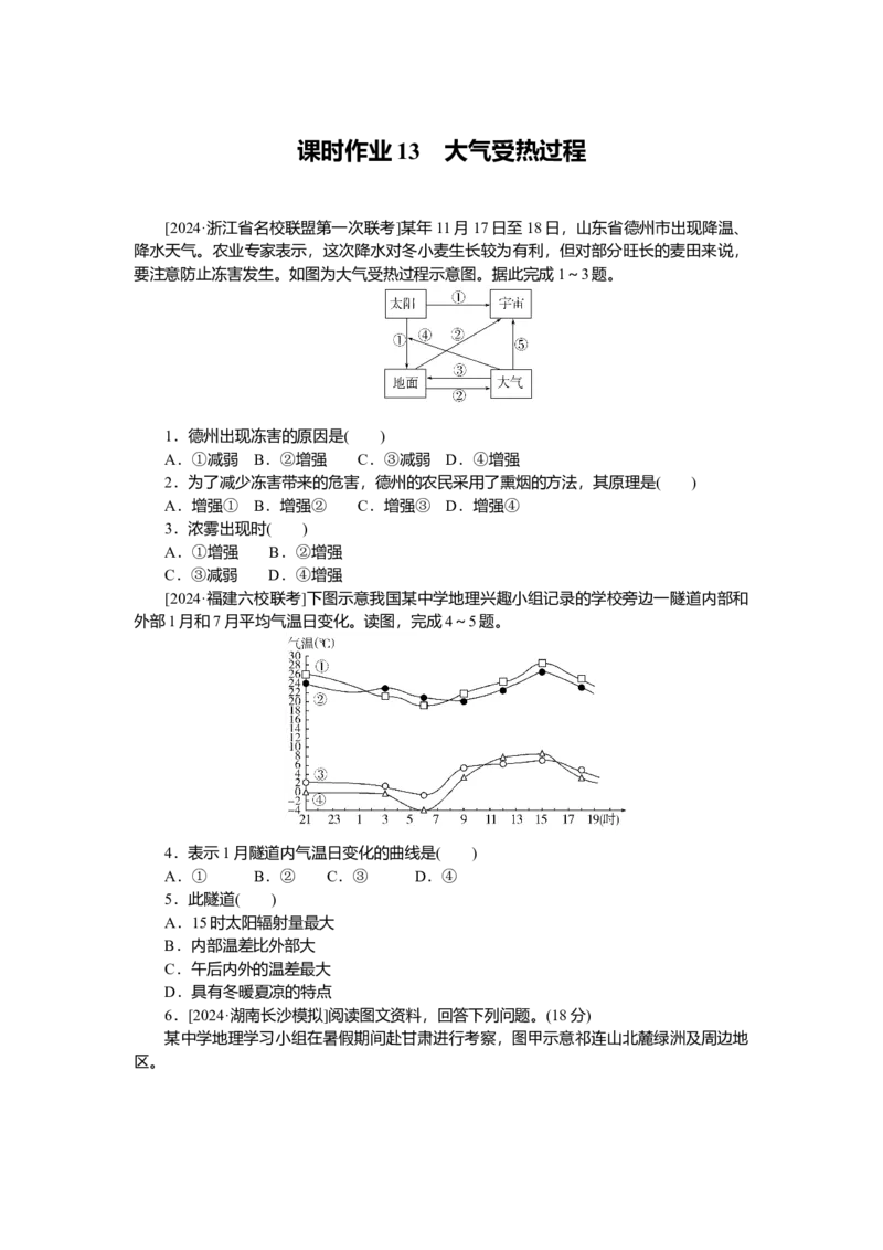 2025届高中地理人教版一轮复习第13课时练习：大气受热过程_9.2025地理总复习_2025年新高考资料_一轮复习_人教版2025届高中地理一轮复习知识梳理(课件+导学案+练习)