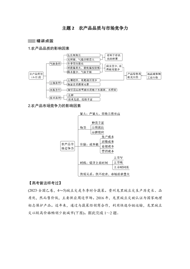 2025年高考地理考前大概念单元主题突破大单元九　农业生产与粮食安全_9.2025地理总复习_2025年新高考资料_二轮复习_2025年高考地理考前增分特训