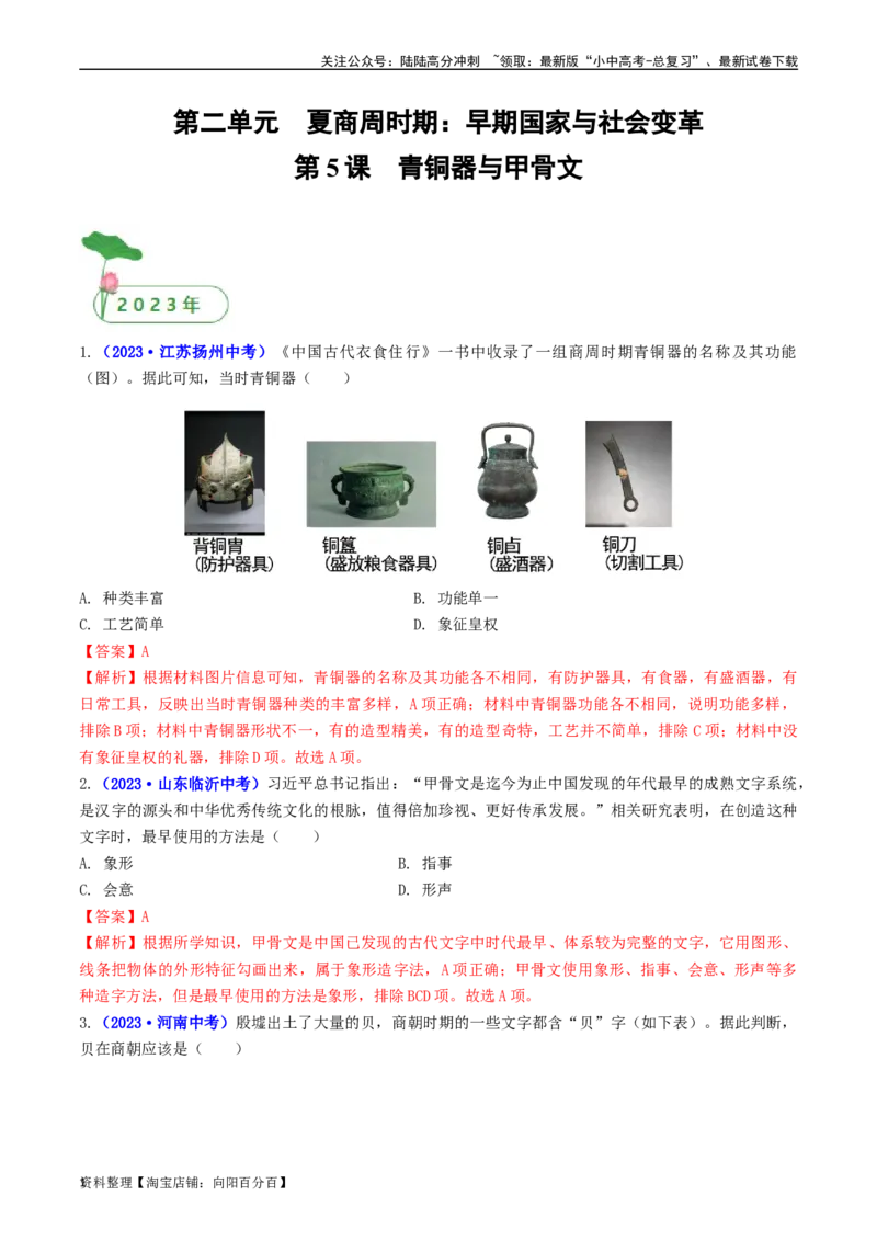 第5课青铜器与甲骨文（解析版）_02中考总复习（2026版更新中）_06-历史-中考总复习_2024年中考复习资料_专项复习资料_完三年（2021-2023）中考历史真题分项汇编（全国通用）_解析版