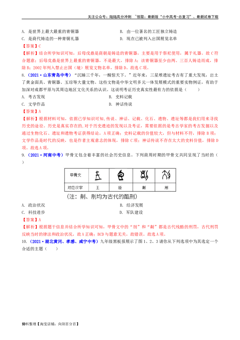 第5课青铜器与甲骨文（解析版）_02中考总复习（2026版更新中）_06-历史-中考总复习_2024年中考复习资料_专项复习资料_完三年（2021-2023）中考历史真题分项汇编（全国通用）_解析版