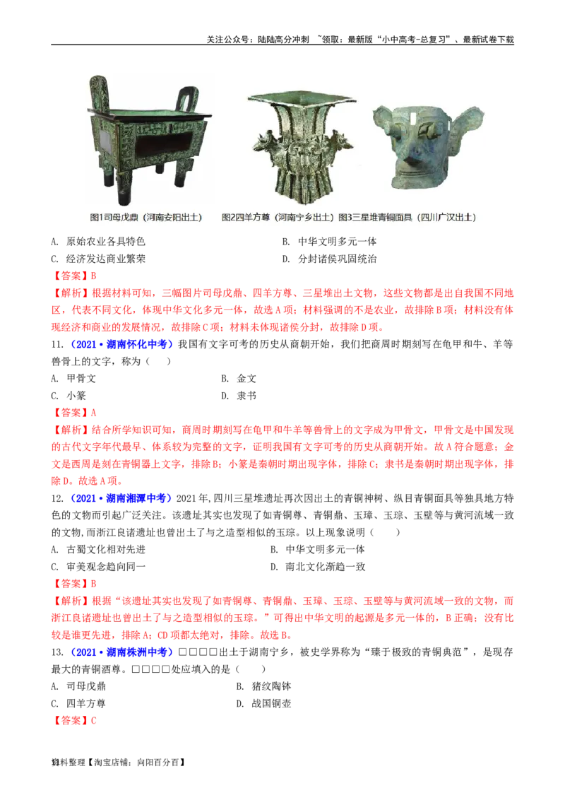 第5课青铜器与甲骨文（解析版）_02中考总复习（2026版更新中）_06-历史-中考总复习_2024年中考复习资料_专项复习资料_完三年（2021-2023）中考历史真题分项汇编（全国通用）_解析版