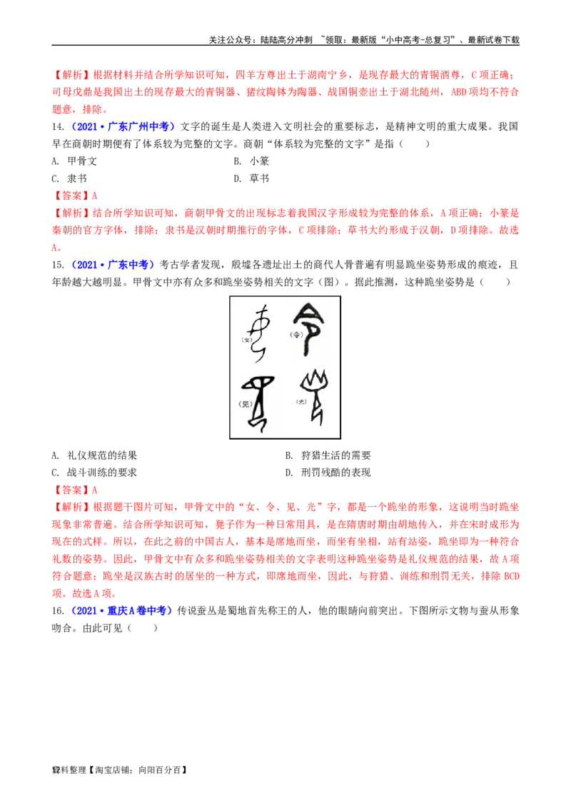第5课青铜器与甲骨文（解析版）_02中考总复习（2026版更新中）_06-历史-中考总复习_2024年中考复习资料_专项复习资料_完三年（2021-2023）中考历史真题分项汇编（全国通用）_解析版