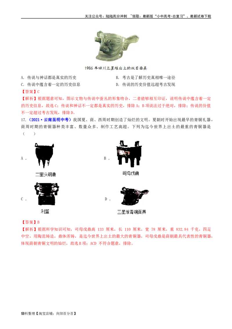 第5课青铜器与甲骨文（解析版）_02中考总复习（2026版更新中）_06-历史-中考总复习_2024年中考复习资料_专项复习资料_完三年（2021-2023）中考历史真题分项汇编（全国通用）_解析版