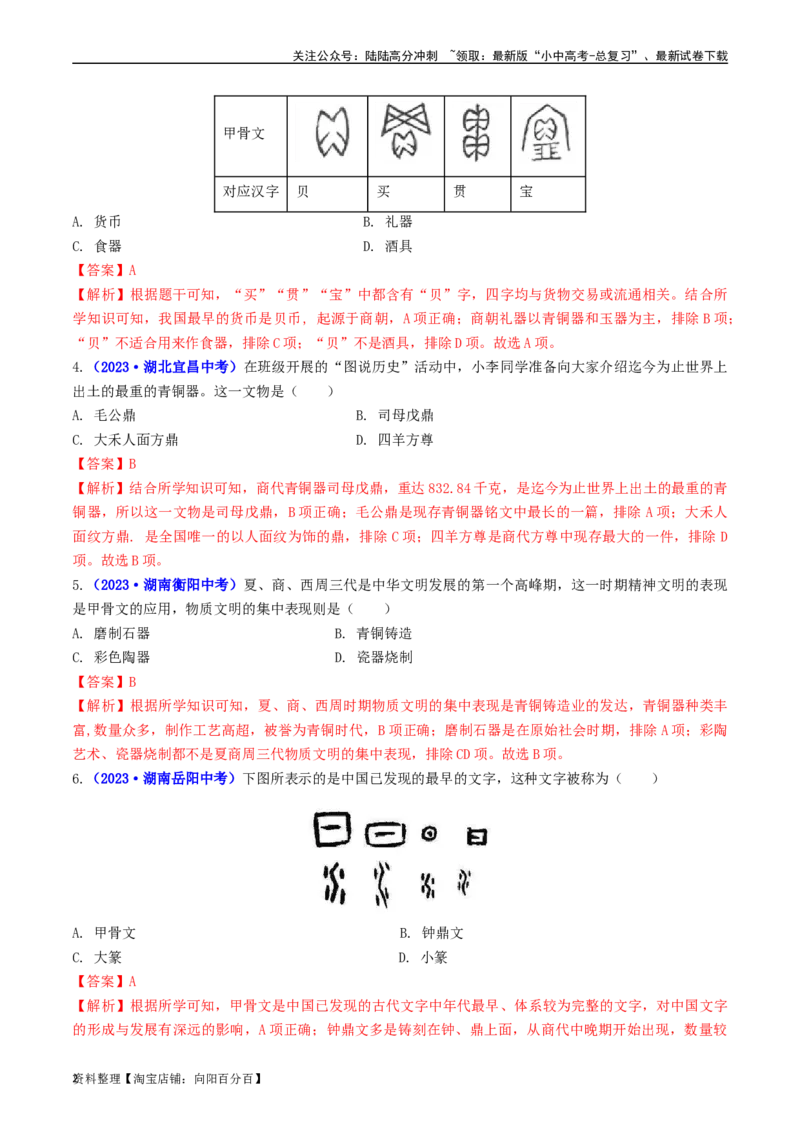 第5课青铜器与甲骨文（解析版）_02中考总复习（2026版更新中）_06-历史-中考总复习_2024年中考复习资料_专项复习资料_完三年（2021-2023）中考历史真题分项汇编（全国通用）_解析版