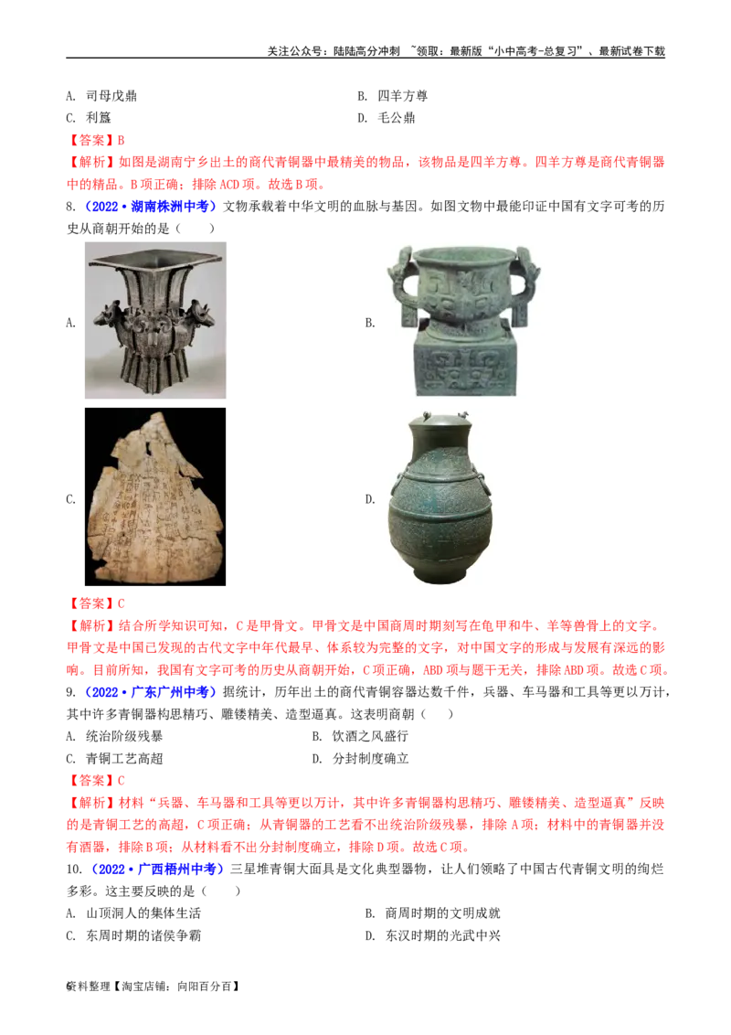 第5课青铜器与甲骨文（解析版）_02中考总复习（2026版更新中）_06-历史-中考总复习_2024年中考复习资料_专项复习资料_完三年（2021-2023）中考历史真题分项汇编（全国通用）_解析版
