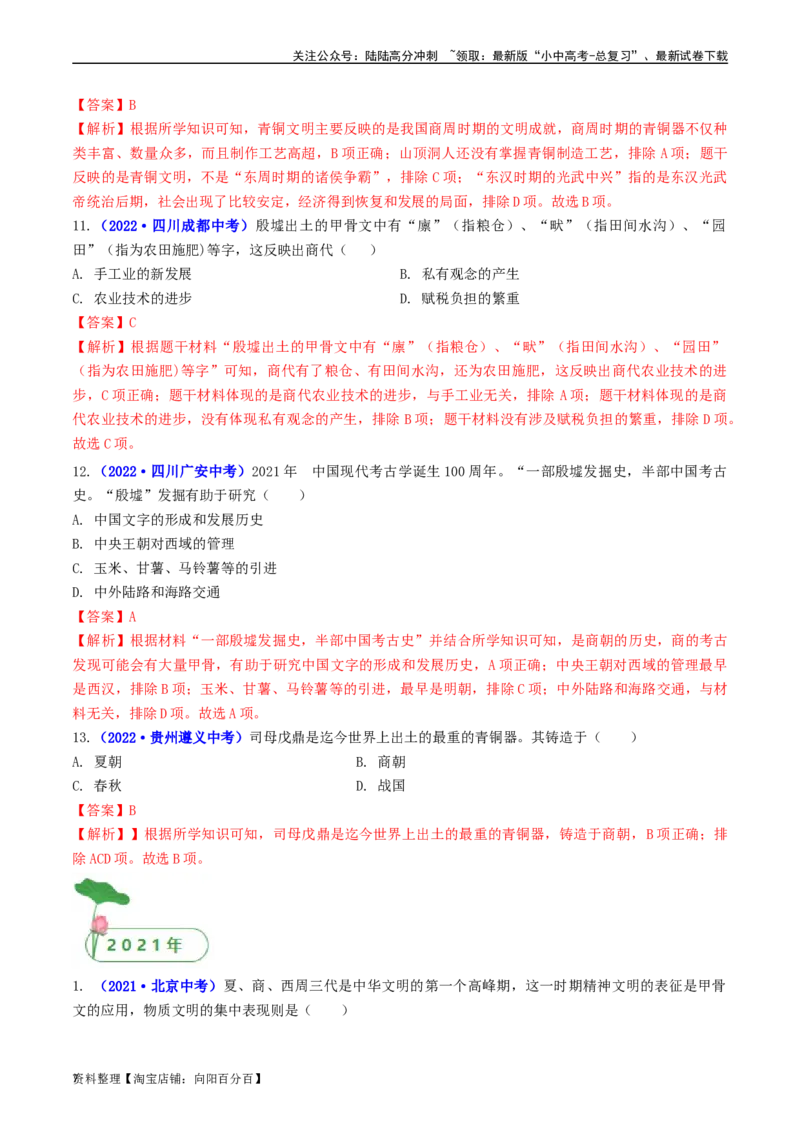 第5课青铜器与甲骨文（解析版）_02中考总复习（2026版更新中）_06-历史-中考总复习_2024年中考复习资料_专项复习资料_完三年（2021-2023）中考历史真题分项汇编（全国通用）_解析版