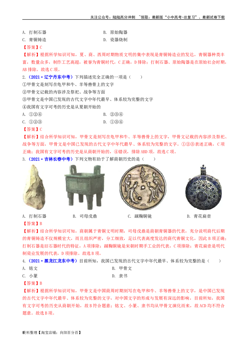 第5课青铜器与甲骨文（解析版）_02中考总复习（2026版更新中）_06-历史-中考总复习_2024年中考复习资料_专项复习资料_完三年（2021-2023）中考历史真题分项汇编（全国通用）_解析版