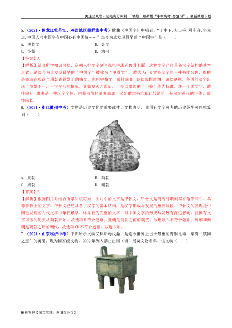 第5课青铜器与甲骨文（解析版）_02中考总复习（2026版更新中）_06-历史-中考总复习_2024年中考复习资料_专项复习资料_完三年（2021-2023）中考历史真题分项汇编（全国通用）_解析版