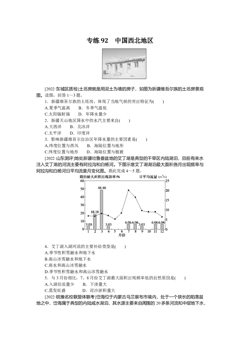 专练92　_9.2025地理总复习_2023年新高考复习资料_专项复习_2023《微专题&middot;小练习》&middot;地理&middot;新教材&middot;XL-9