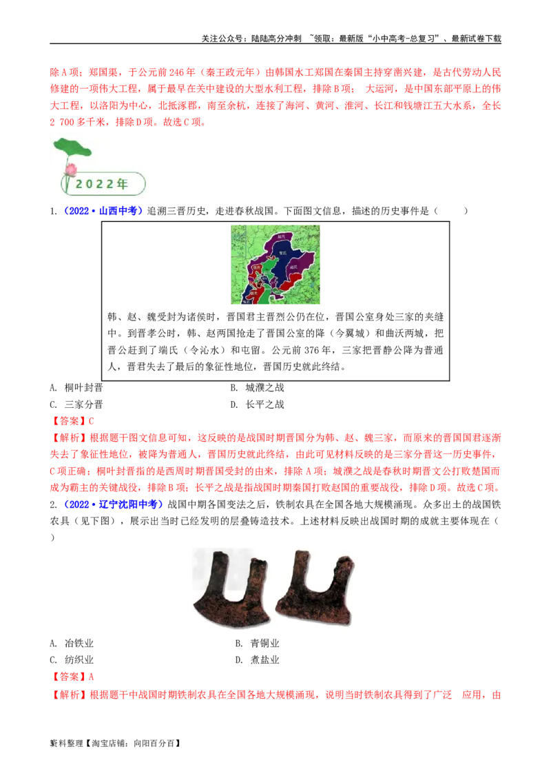 第7课战国时期的社会变化（解析版）_02中考总复习（2026版更新中）_06-历史-中考总复习_2024年中考复习资料_专项复习资料_完三年（2021-2023）中考历史真题分项汇编（全国通用）