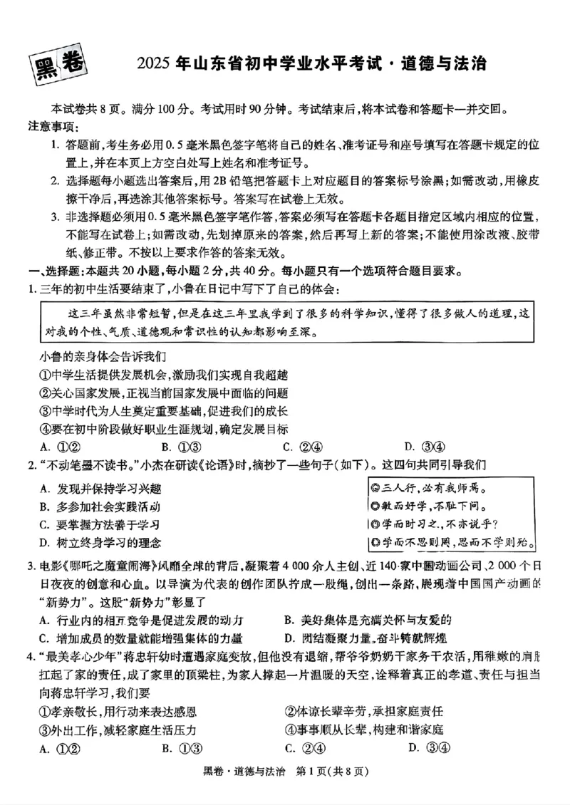 道法_黑卷(1)_初中资料合集_2025《万唯中考&bull;黑白卷》多地方版（更30省）_2025《万唯中考&bull;黑白卷》语文、数学、物理、化学、道法（山东）_道法