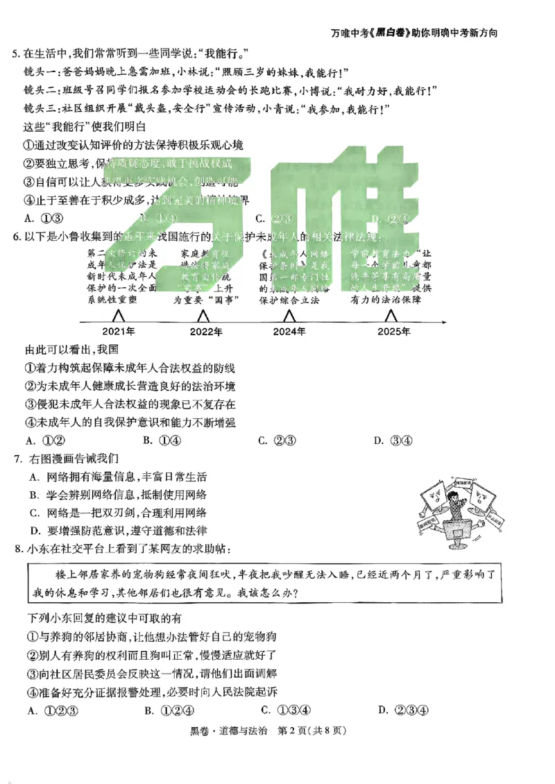 道法_黑卷(1)_初中资料合集_2025《万唯中考&bull;黑白卷》多地方版（更30省）_2025《万唯中考&bull;黑白卷》语文、数学、物理、化学、道法（山东）_道法