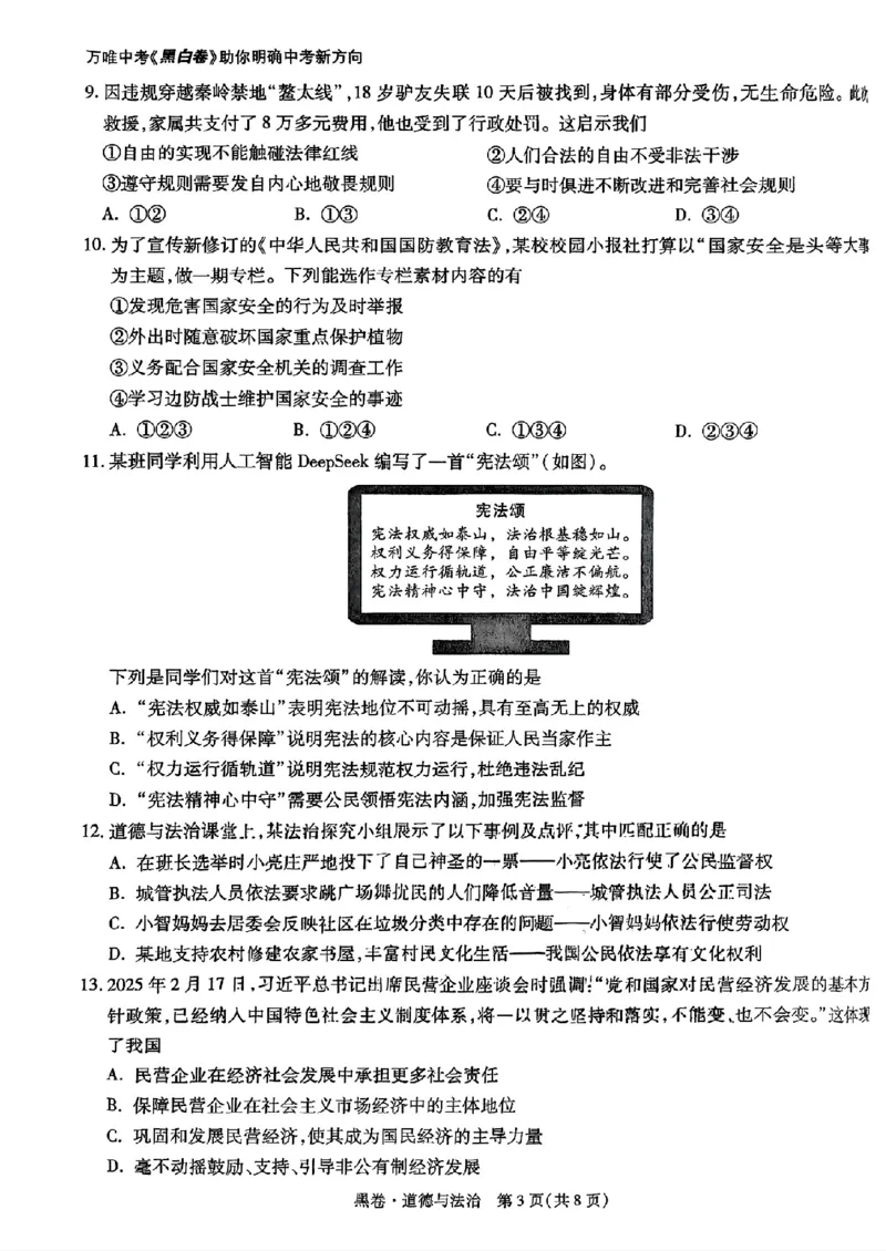 道法_黑卷(1)_初中资料合集_2025《万唯中考&bull;黑白卷》多地方版（更30省）_2025《万唯中考&bull;黑白卷》语文、数学、物理、化学、道法（山东）_道法