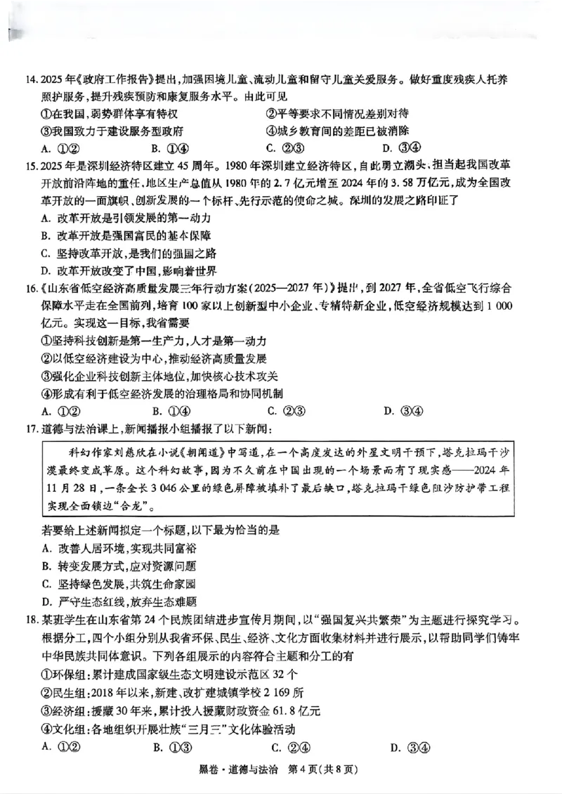 道法_黑卷(1)_初中资料合集_2025《万唯中考&bull;黑白卷》多地方版（更30省）_2025《万唯中考&bull;黑白卷》语文、数学、物理、化学、道法（山东）_道法