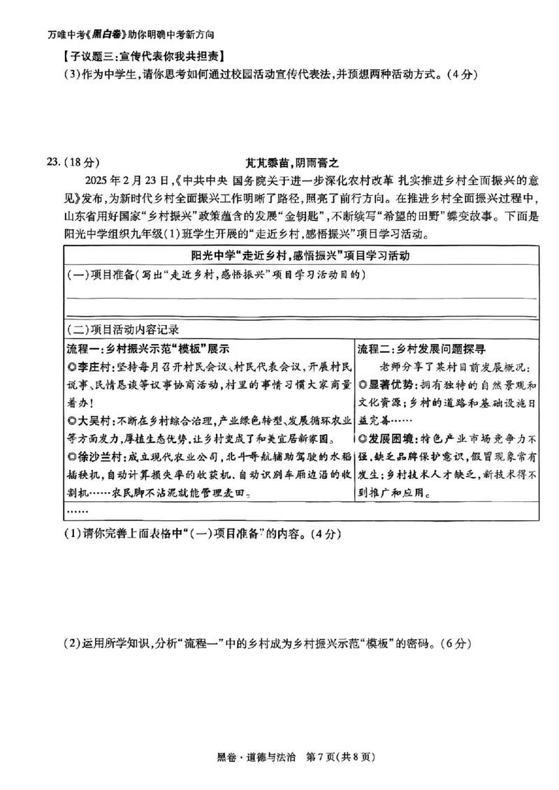 道法_黑卷(1)_初中资料合集_2025《万唯中考&bull;黑白卷》多地方版（更30省）_2025《万唯中考&bull;黑白卷》语文、数学、物理、化学、道法（山东）_道法