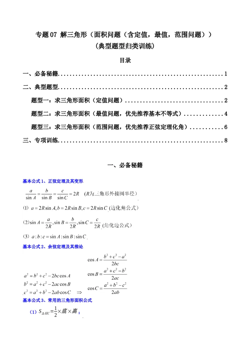 专题07解三角形（面积问题（含定值，最值，范围问题））(典型题型归类训练)（原卷版）_2.2025数学总复习_2024年新高考资料_3.2024专项复习_三角函数、平面向量及解三角形