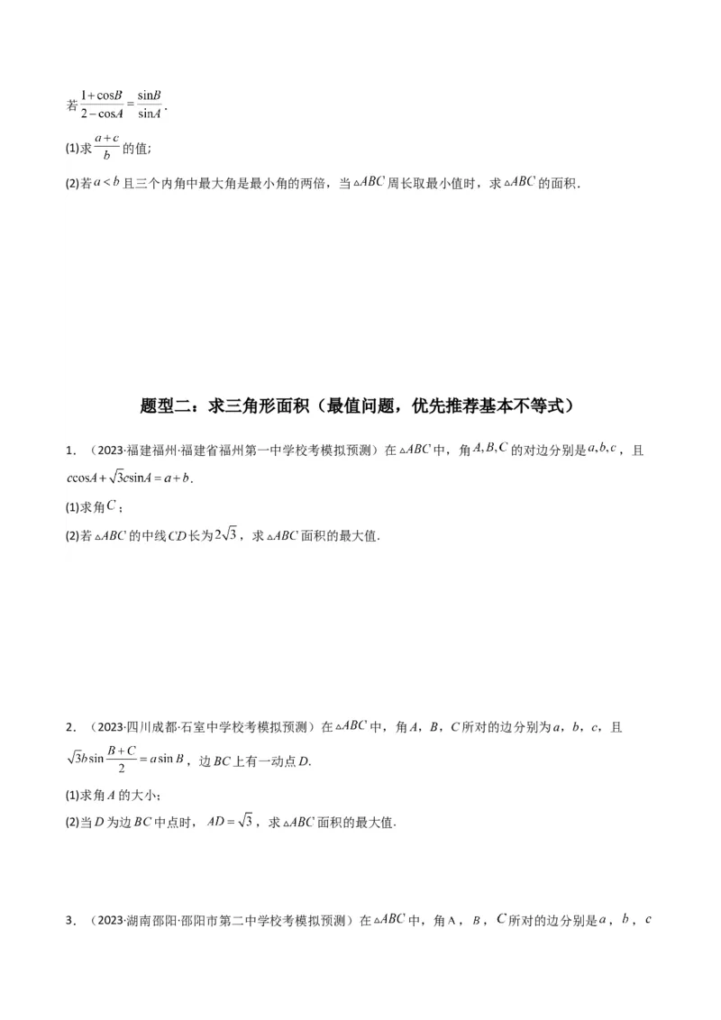 专题07解三角形（面积问题（含定值，最值，范围问题））(典型题型归类训练)（原卷版）_2.2025数学总复习_2024年新高考资料_3.2024专项复习_三角函数、平面向量及解三角形