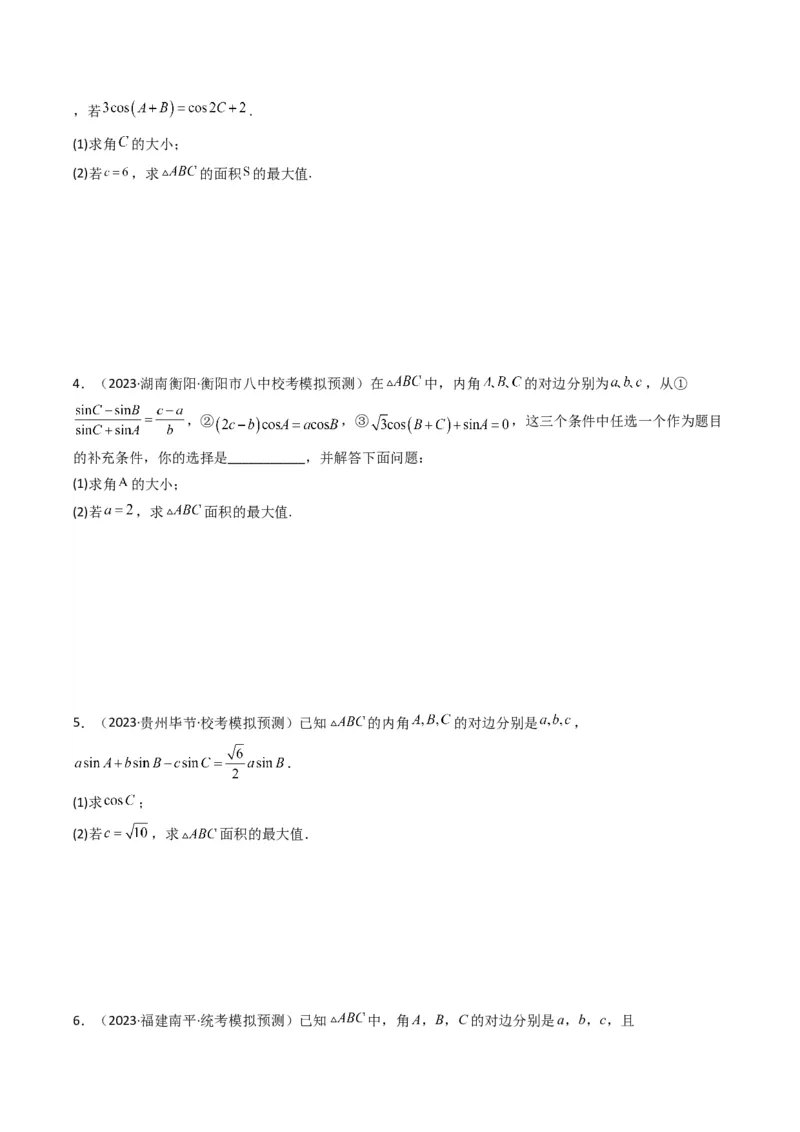 专题07解三角形（面积问题（含定值，最值，范围问题））(典型题型归类训练)（原卷版）_2.2025数学总复习_2024年新高考资料_3.2024专项复习_三角函数、平面向量及解三角形