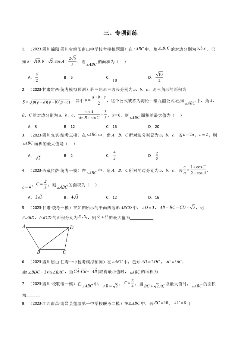专题07解三角形（面积问题（含定值，最值，范围问题））(典型题型归类训练)（原卷版）_2.2025数学总复习_2024年新高考资料_3.2024专项复习_三角函数、平面向量及解三角形