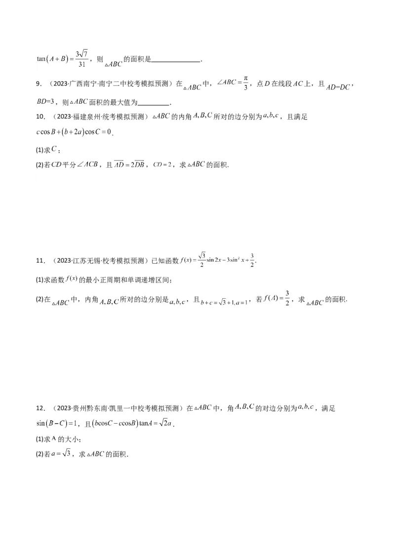 专题07解三角形（面积问题（含定值，最值，范围问题））(典型题型归类训练)（原卷版）_2.2025数学总复习_2024年新高考资料_3.2024专项复习_三角函数、平面向量及解三角形