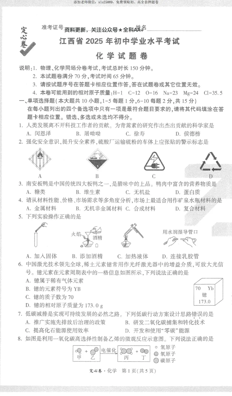 2025《万唯中考&bull;江西定心卷》化学_00_初中资料合集_万唯2025版万唯中考《定心卷》全国地方版实时更新（已更11省）_2025万唯中考《定心卷》7科（江西）